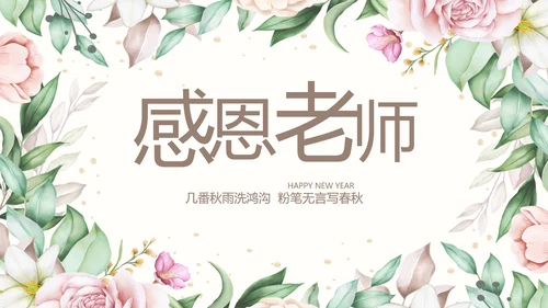 遇见最美教师感恩教师节动态PPT模板封含PS
