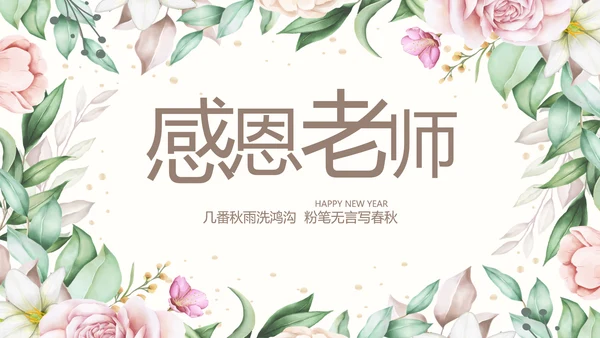 遇见最美教师感恩教师节动态PPT模板封含PS