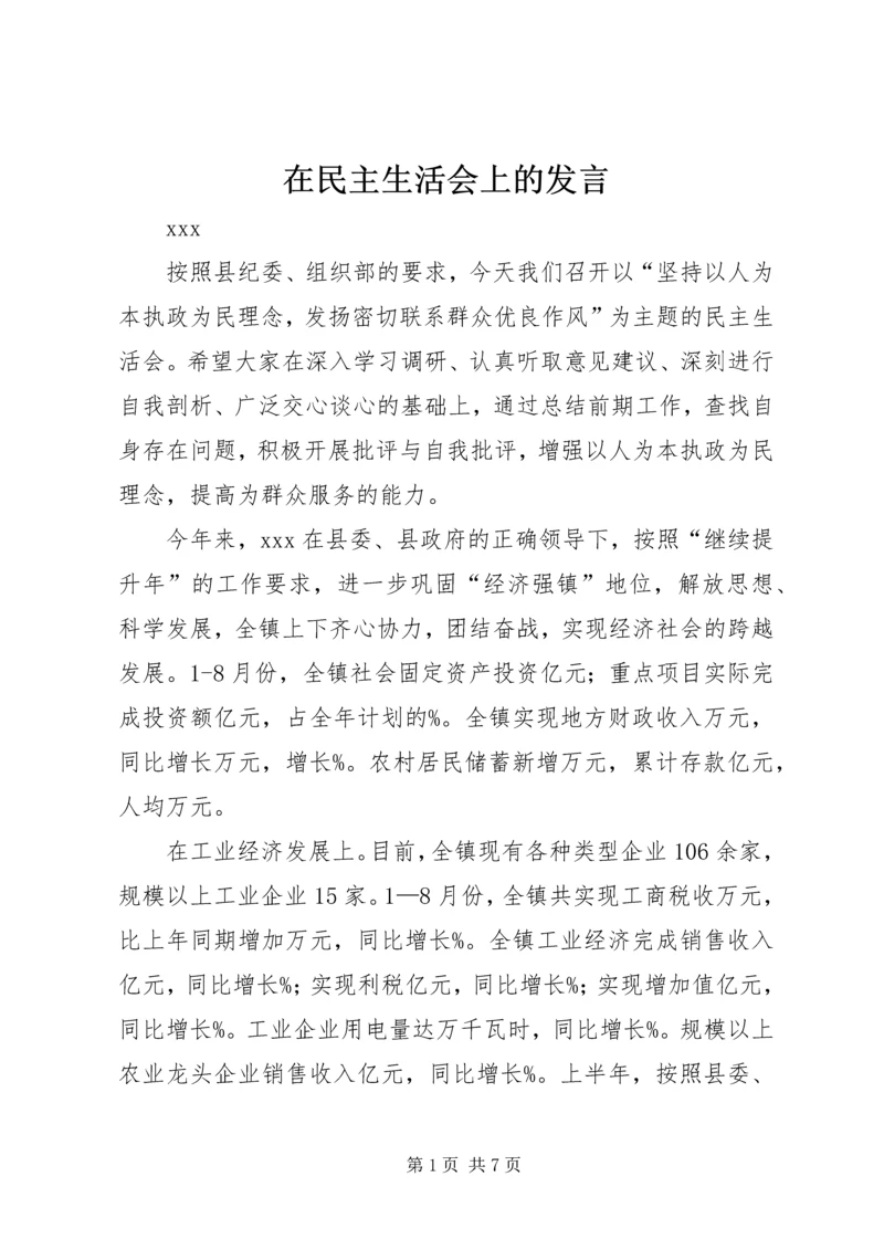 在民主生活会上的发言_1.docx