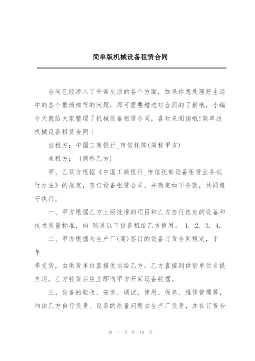 简单版机械设备租赁合同.docx