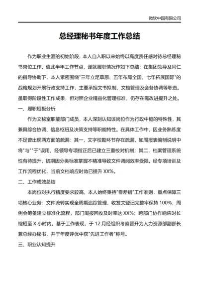总经理秘书年度工作总结