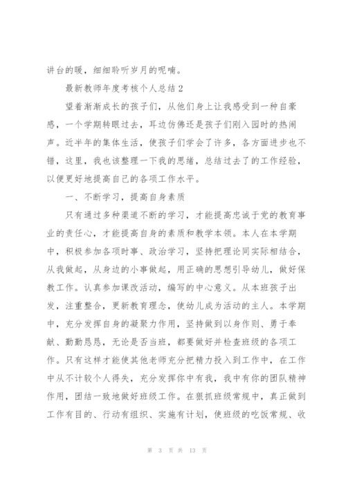 教师年度考核个人总结范文5篇.docx