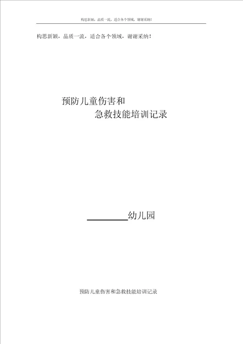 幼儿园教学预防儿童伤害及急救技能培训记录