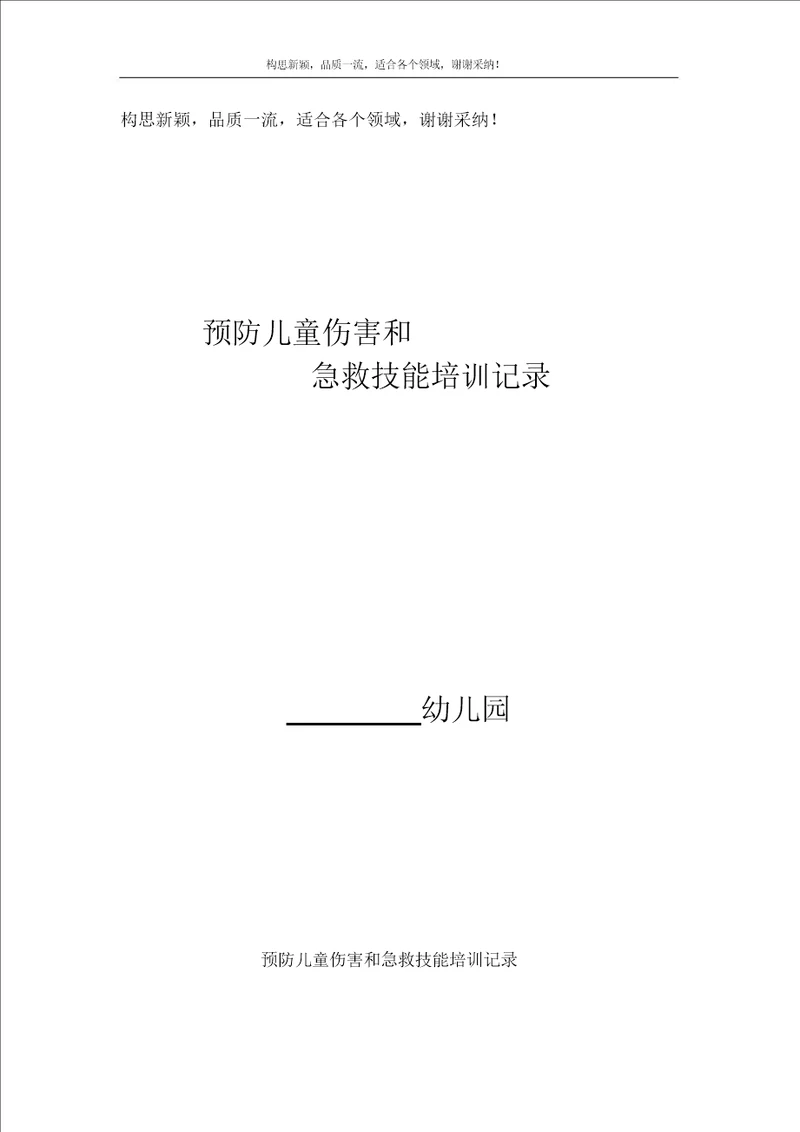 幼儿园教学预防儿童伤害及急救技能培训记录