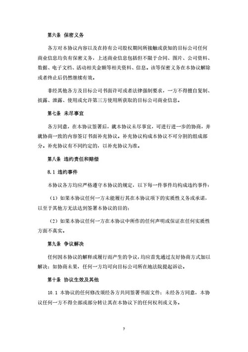 股权转让暨股权变动管理协议（受让方版）