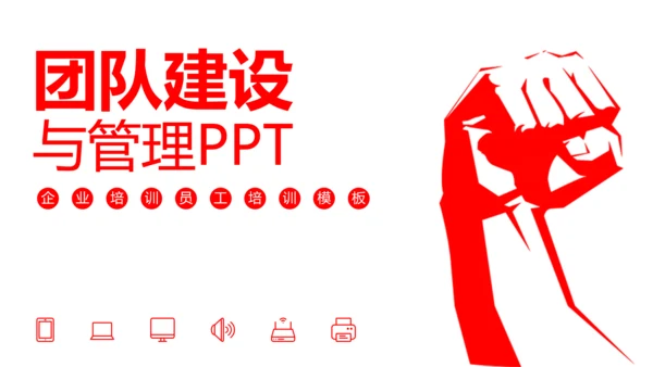 团队建设与管理铁拳头力量PPT模板