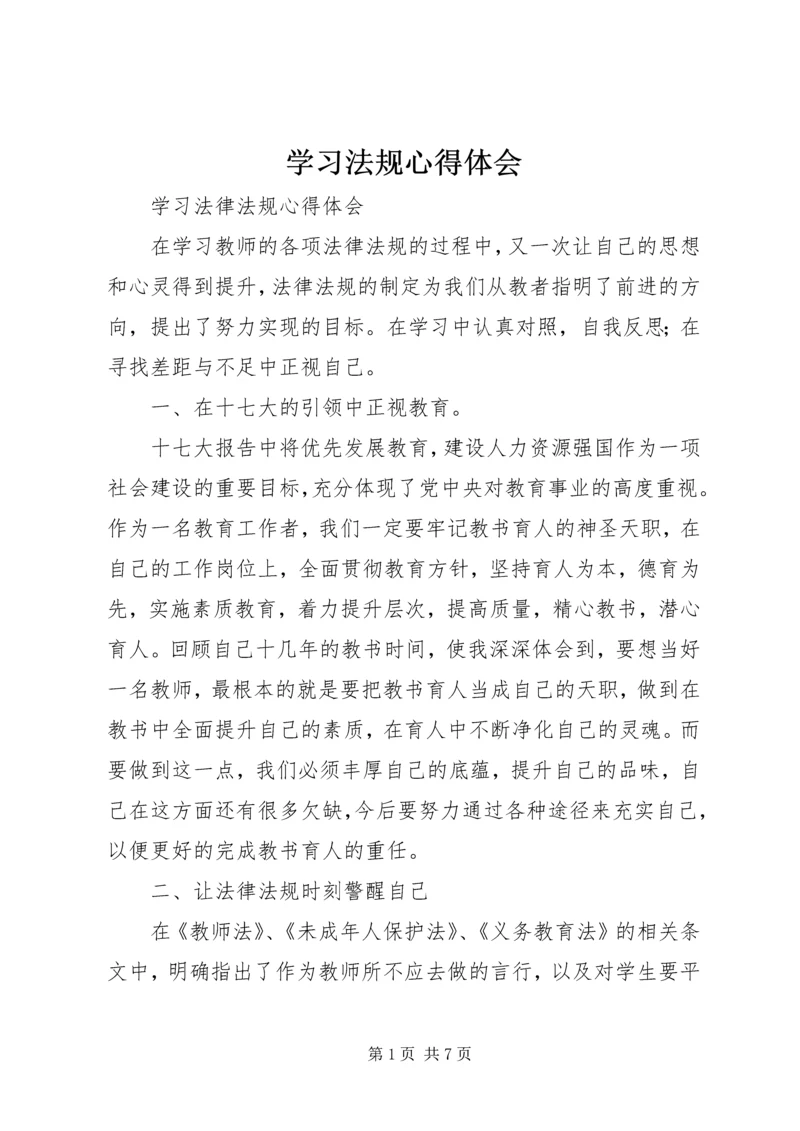 学习法规心得体会编辑精选.docx