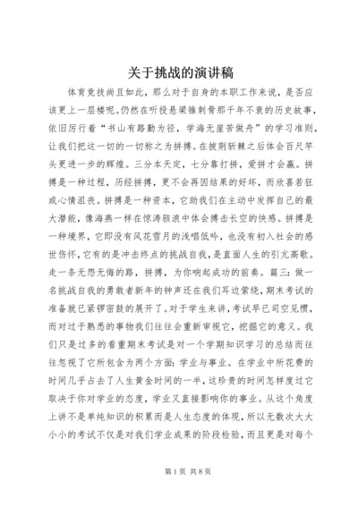 关于挑战的演讲稿.docx