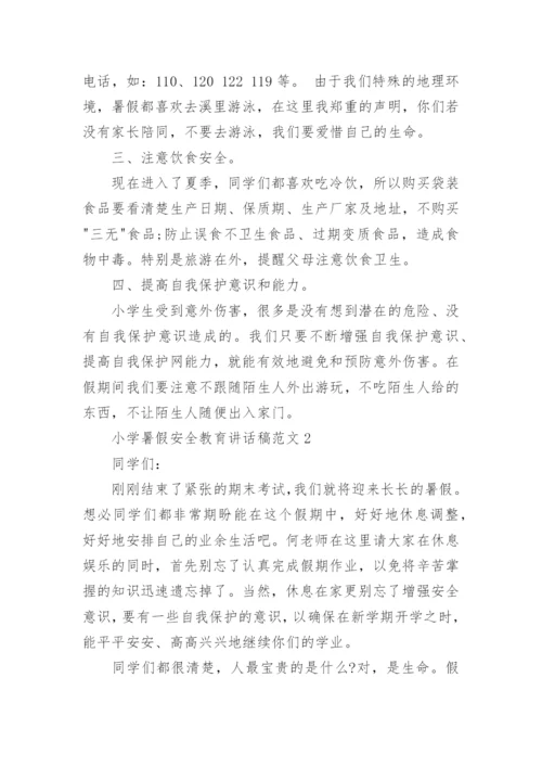小学暑假安全教育讲话稿范文5篇大全.docx