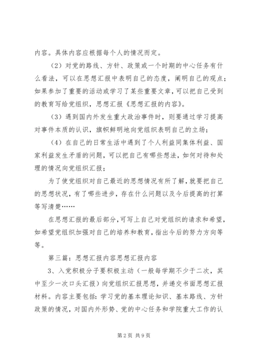 思想汇报的内容五篇_1.docx