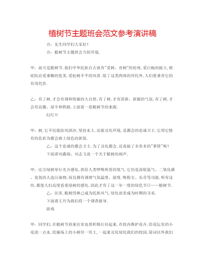 精编植树节主题班会范文参考演讲稿.docx