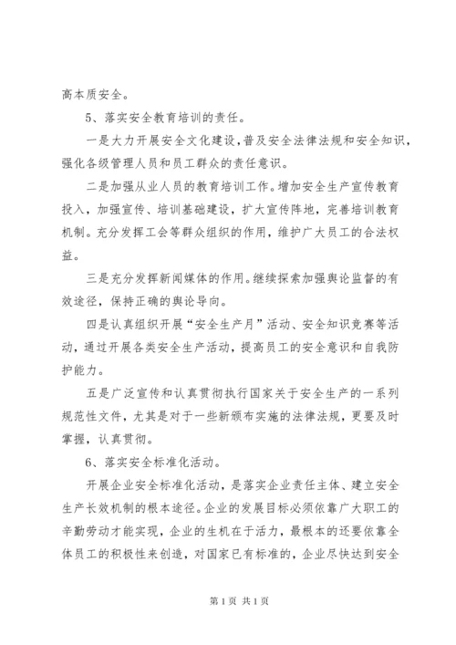 如何落实煤矿企业安全生产主体责任 (4).docx