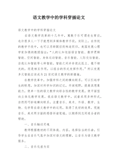 语文教学中的学科穿插论文.docx