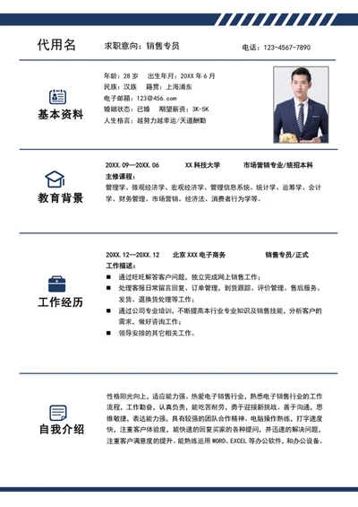 大气销售专员简历模板word个人求职竞聘简历