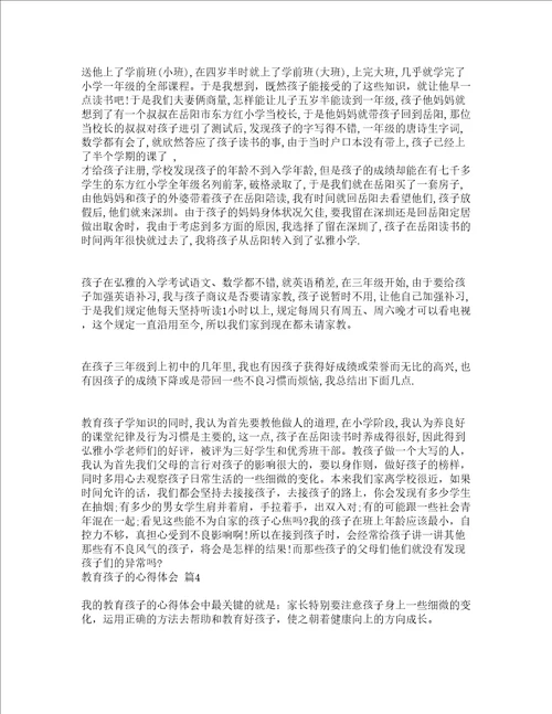 教育孩子的心得体会精选15篇