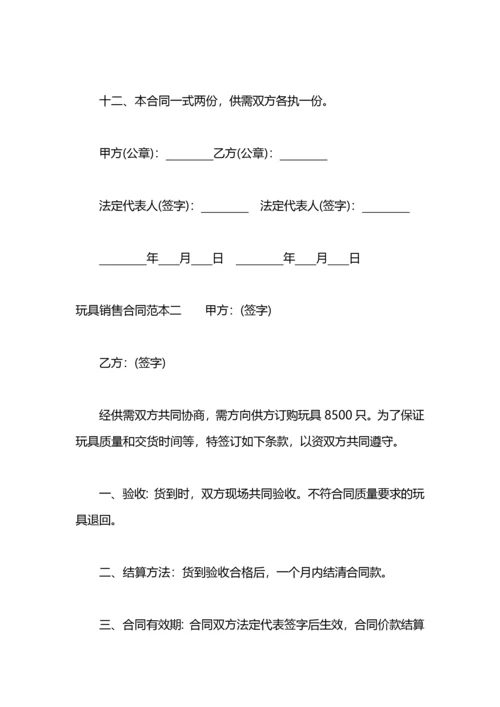 玩具销售合同范本.docx