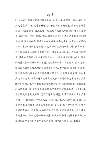 基于单片机的温度控制基础系统的优秀毕业设计.docx