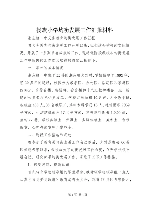 扬旗小学均衡发展工作汇报材料 (2).docx