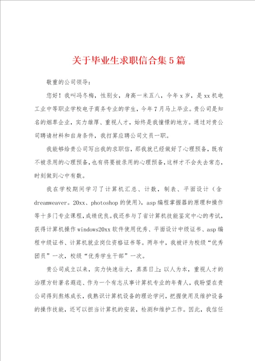 关于毕业生求职信5篇