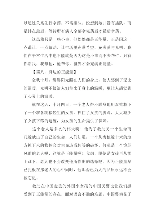 身边的正能量作文.docx