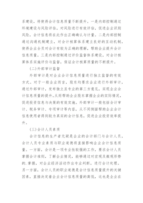 会计信息质量与投资效率探讨论文.docx