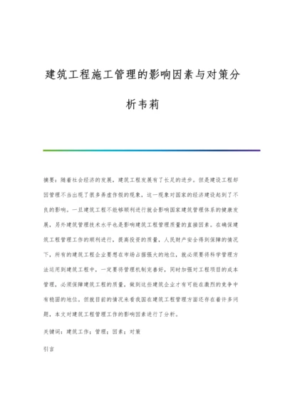 建筑工程施工管理的影响因素与对策分析韦莉.docx