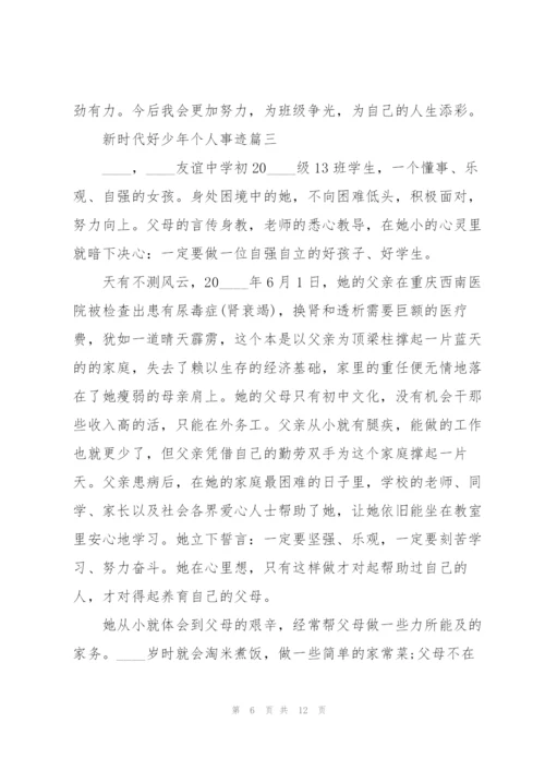 新时代好少年个人事迹五篇.docx