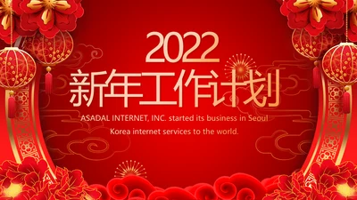 终工作总结新年计划PPT