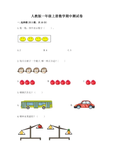 人教版一年级上册数学期中测试卷含完整答案（名师系列）.docx