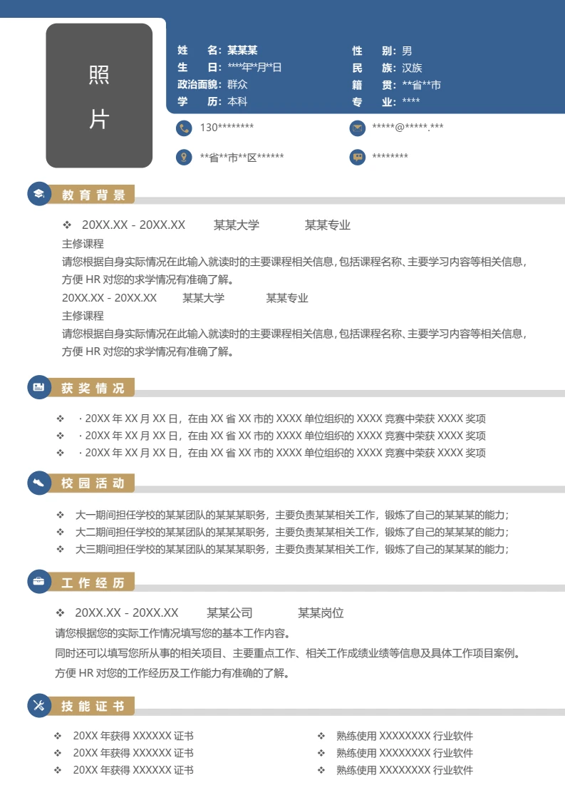 单页商务个人求职应聘通用word简历模板