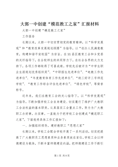 大郭一中创建“模范教工之家”汇报材料.docx