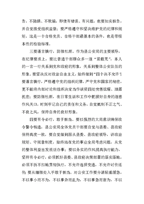 严以律己专题研讨会发言稿（公安局局长）