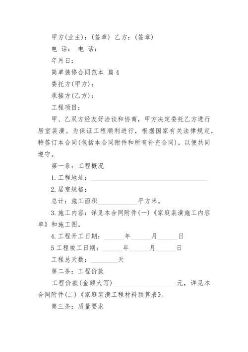 简单装修合同范本_1.docx