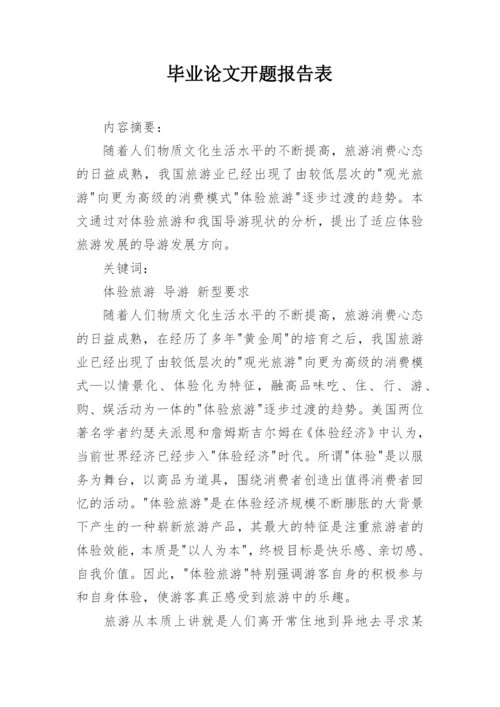毕业论文开题报告表.docx