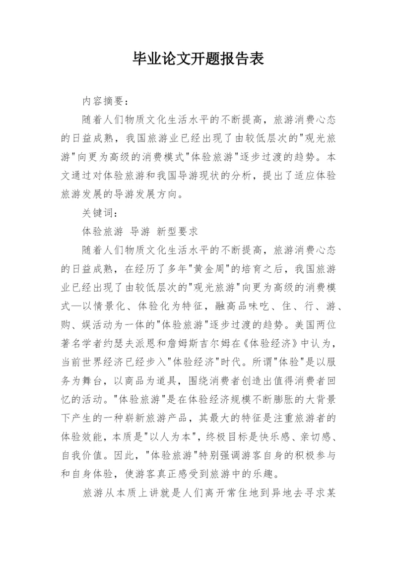 毕业论文开题报告表.docx