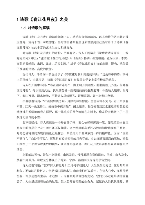 从《春江花月夜》看诗歌、音乐、舞蹈的关系