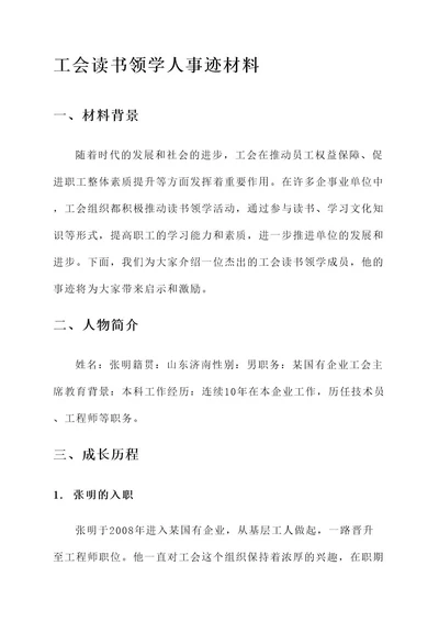 工会读书领学人事迹材料