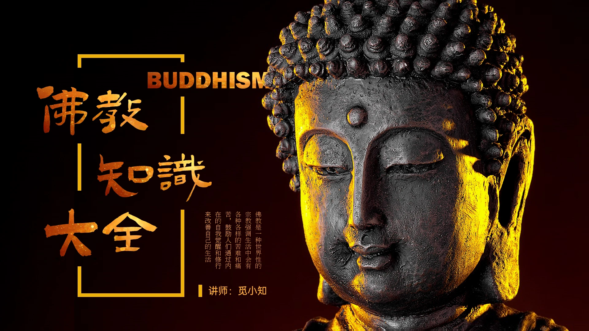 黄色实拍蒙版佛教知识大全佛教文化宣传ppt