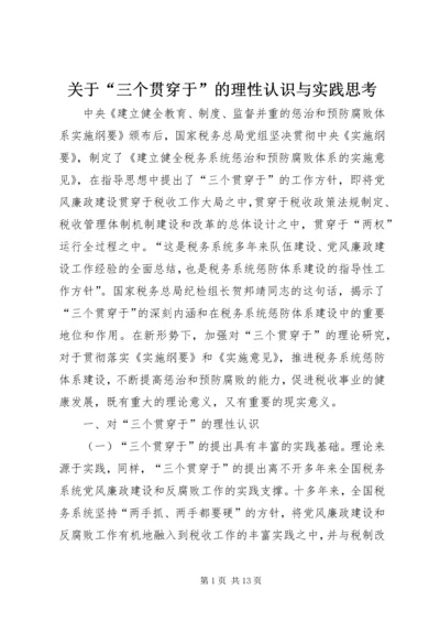 关于“三个贯穿于”的理性认识与实践思考.docx