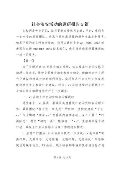 社会治安活动的调研报告5篇.docx