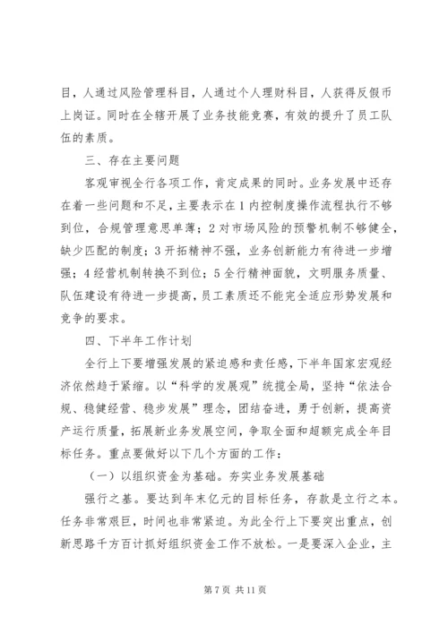 农商行上半年动员会发言.docx