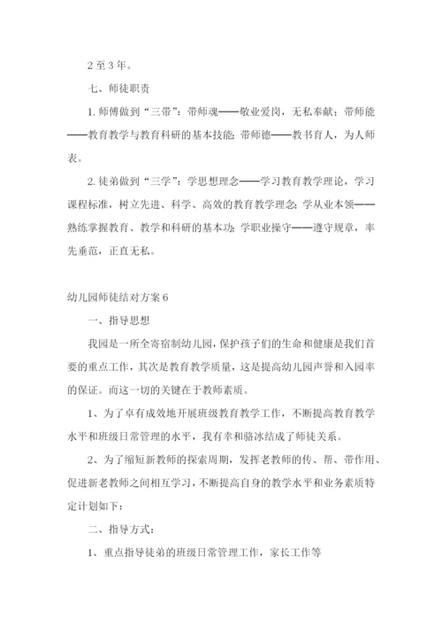 幼儿园师徒结对方案.docx