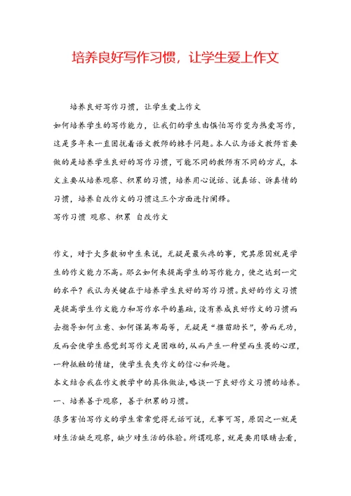 培养良好写作习惯，让学生爱上作文