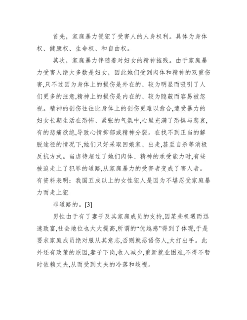 家庭暴力问题浅析毕业论文 家庭暴力法律分析论文.docx