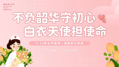 粉色插画不负韶华守初心白衣天使担使命512护士节演讲PPT