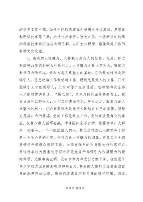 新时期建设系统党务干部应具备的素质的报告.docx