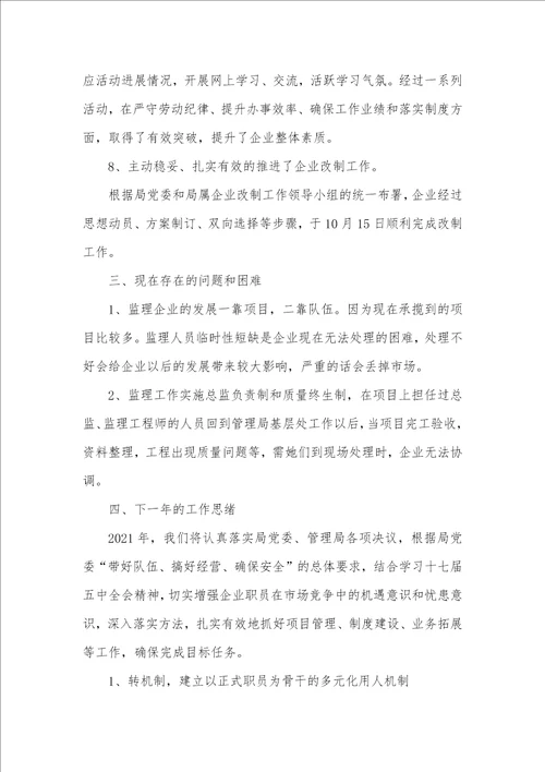 2021年监理企业年度工作总结企业年度工作总结汇报