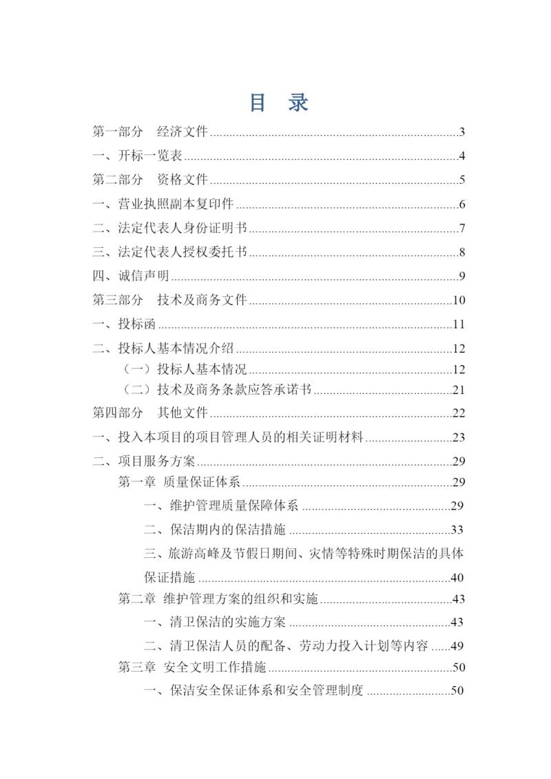 公厕保洁投标书.docx