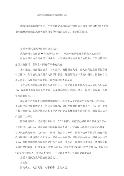 志愿者面试自我介绍演讲稿怎么写.docx