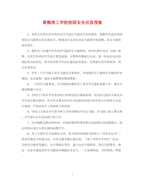 2023年黄梅理工学校校园安全应急预案.docx